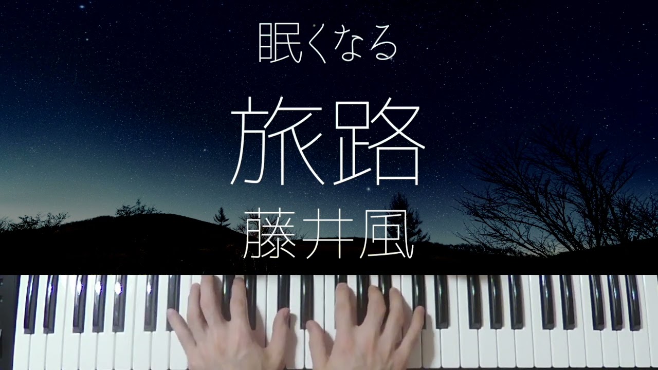 Tabiji / Fujii Kaze -Sleepy Jazz Piano Lullaby-