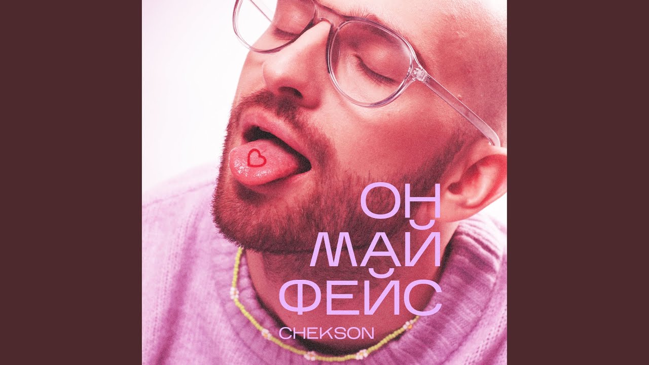 Он май фейс