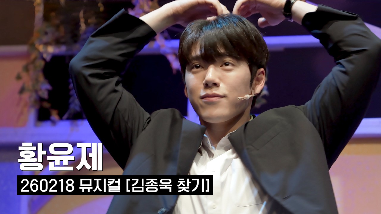 [황윤제] 260218 뮤지컬 김종욱 찾기 2시 커튼콜 4K