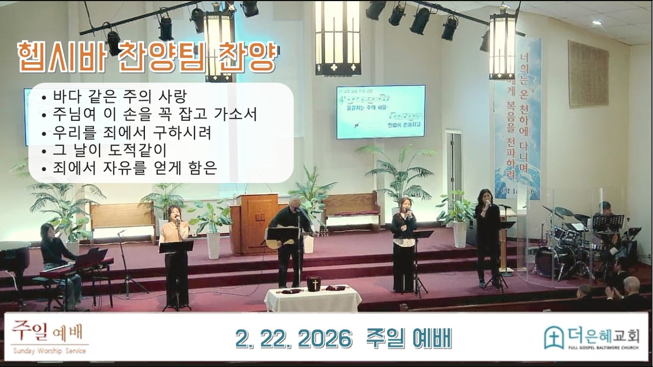 더 은혜교회 | 주일 찬양  [02/22/2026]