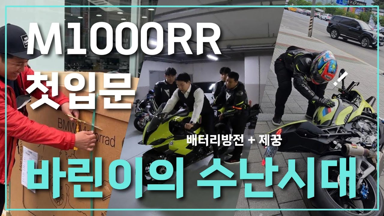 [라이더 다큐] BMW M1000RR 바린이 리터급 입문｜님아그강을건너지마오｜신차 제꿍｜바이크 강제시동｜S1000RR