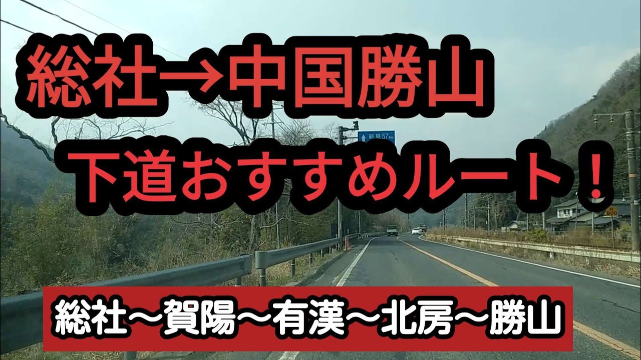 【総社/真庭】【おすすめ！】岡山県総社市から真庭市勝山までの最速ルートを紹介！～※倉敷から豪渓は概要欄にルートを紹介しています Japan Drive Okayama