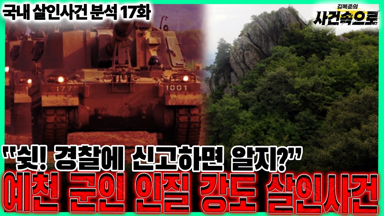 [국내 살인사건 분석 17화] - 예천 군인 인질 강도 살인사건