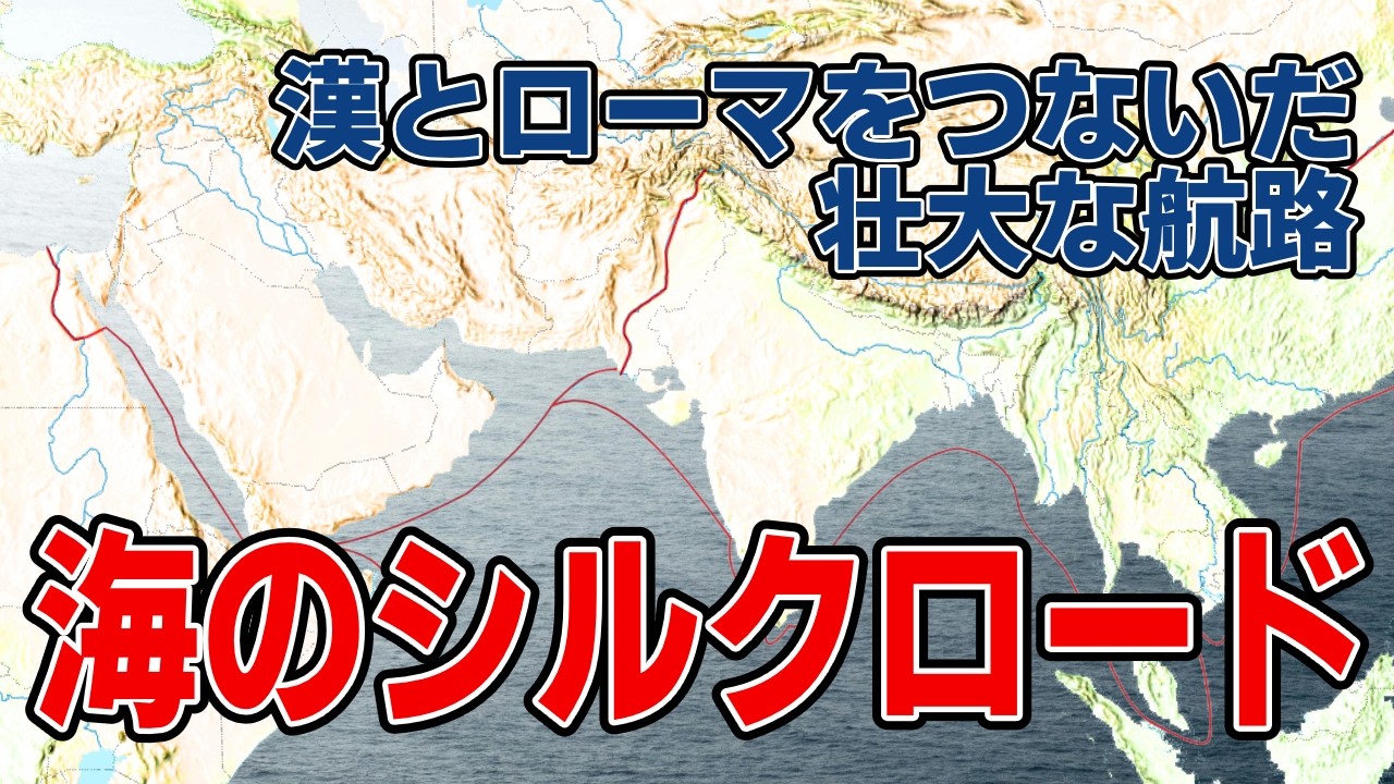 海のシルクロード〜香辛料と絹を運んだ、二大帝国をつなぐ交易路とは