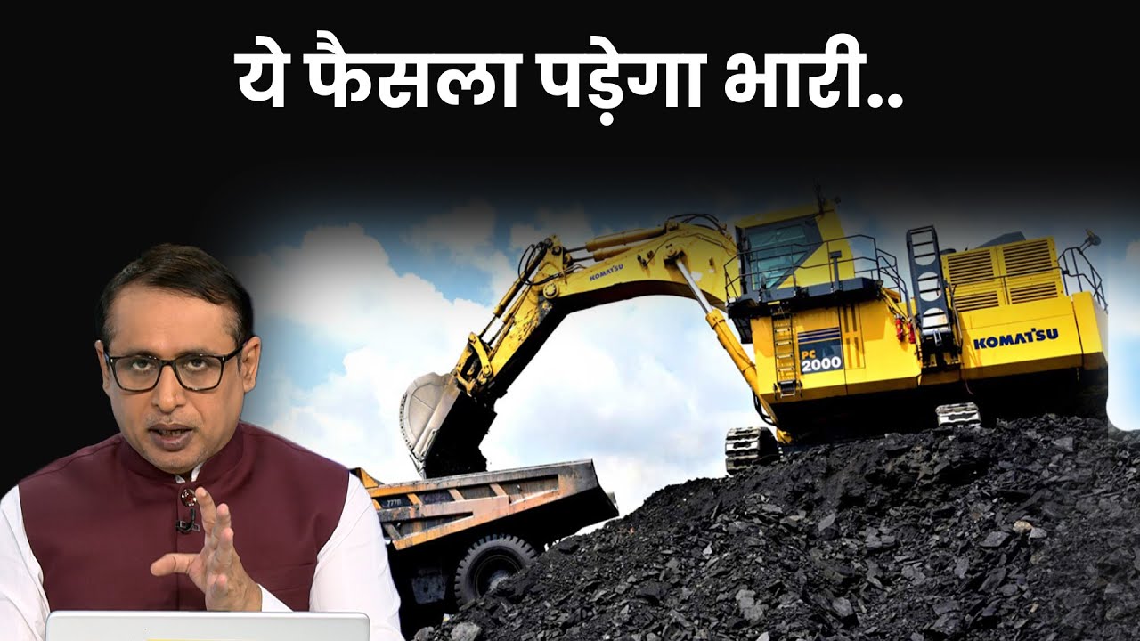 कोल इंडिया पर supreme court के आदेश का मतलब क्या है? Coal India | Explained | Anshuman Tiwari