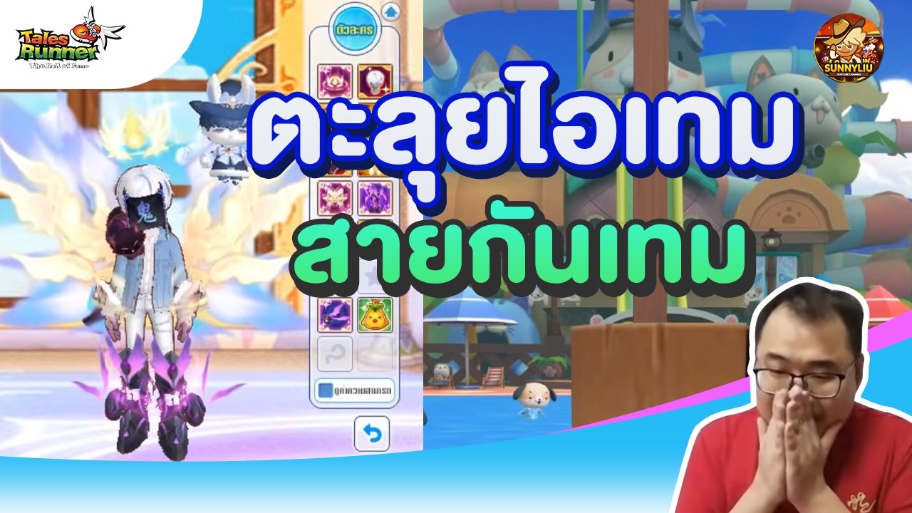 Talesrunner - ตะลุยไอเทม สายกันเทม !!