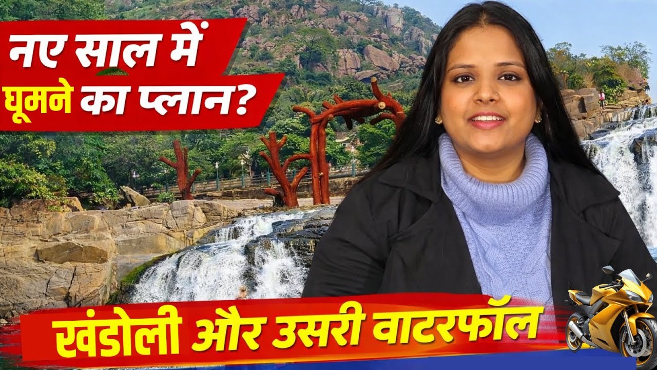नए साल को लेकर गिरिडीह का प्रमुख पर्यटन स्थल खंडोली और उसरी वाटरफॉल पर्यटकों को कर रहा है आकर्षित