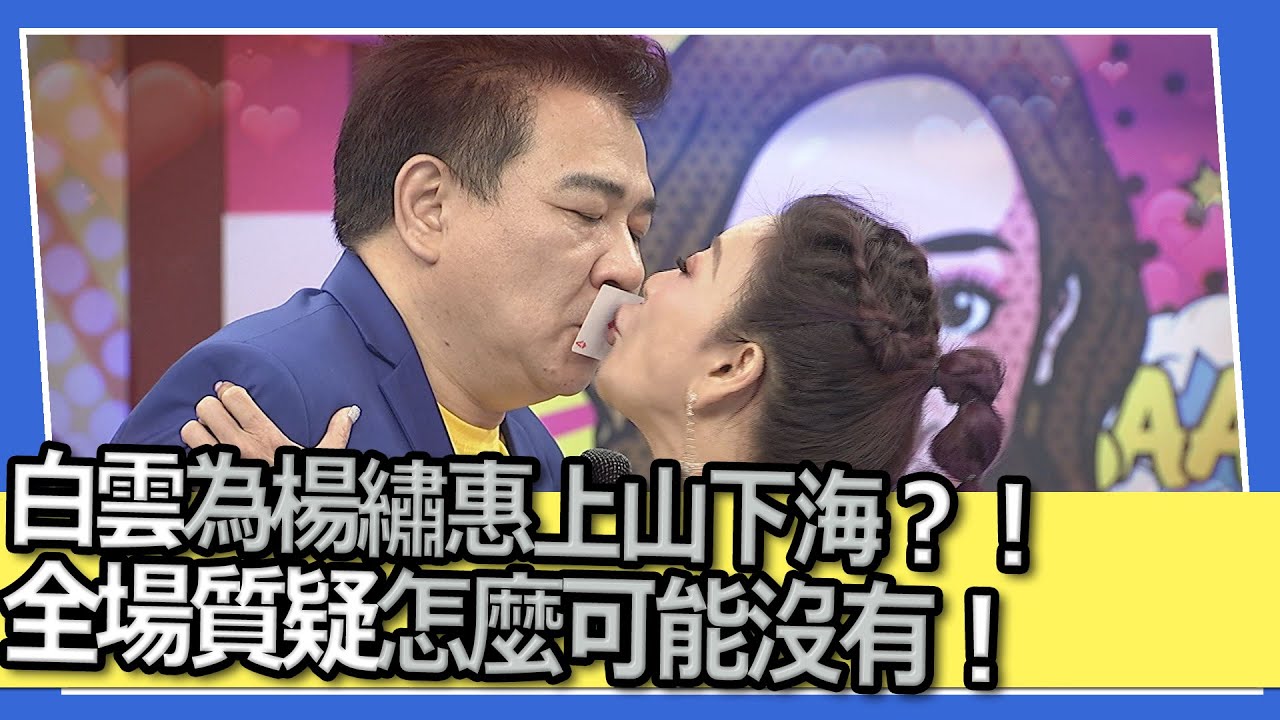 白雲為楊繡惠上山下海？！全場質疑怎麼可能沒有！｜@我愛小明星大跟班