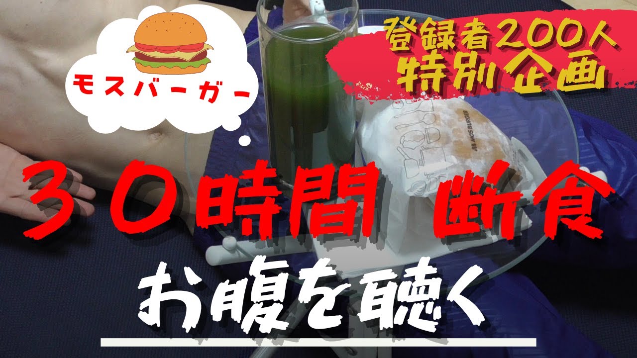 【30時間 断食】空腹時にモスバーガーを食べて、お腹の音を聴く｜Peristaltic sound from a 30-hour fasting
