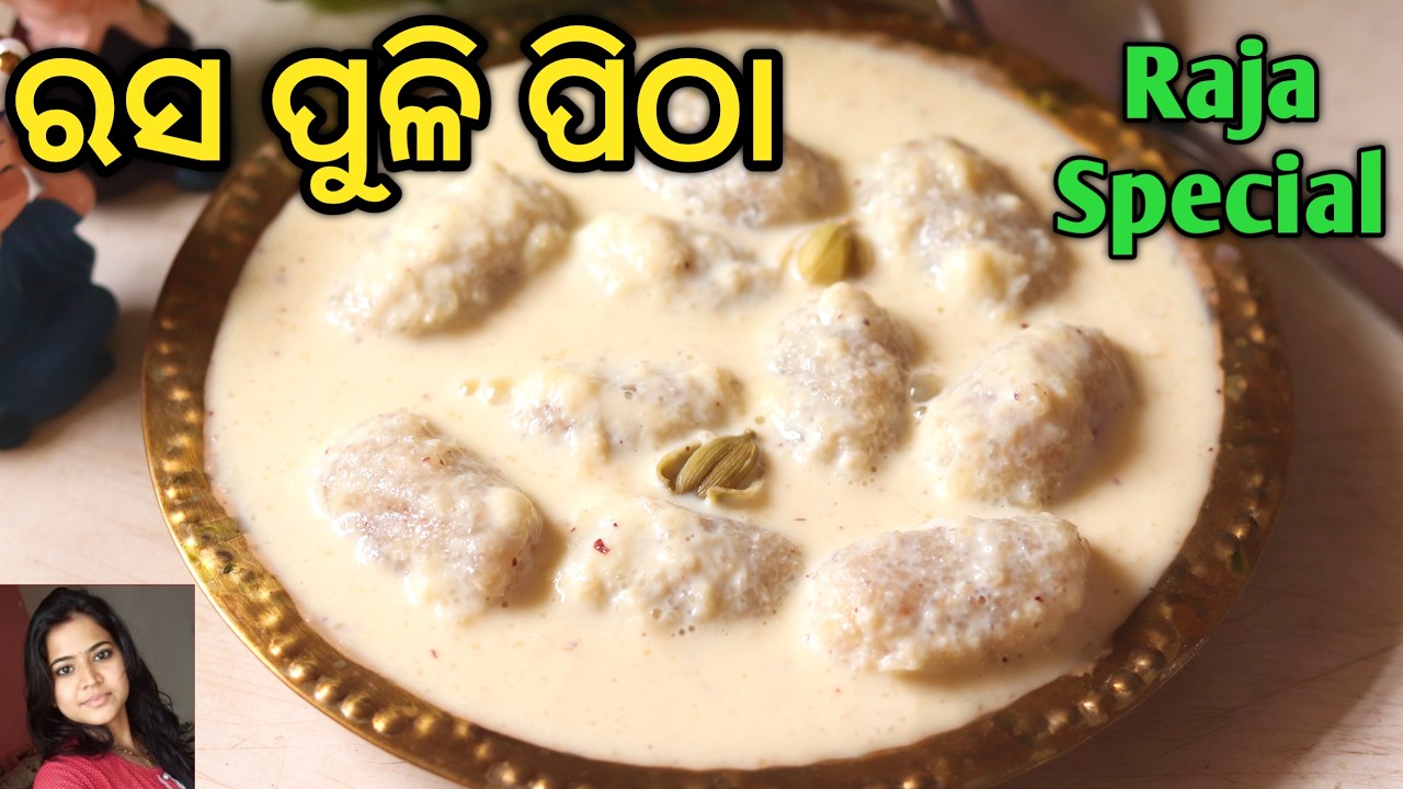 ମାତ୍ର ୨୦ ମିନିଟ୍ ରେ Ready ‼️ ( Rasa Puli Pitha Recipe ) | Pitha | Raja Festival | Mrunalinee | Odia