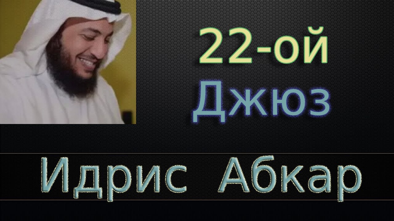 Джюз 22-ый - Идрис Абкар с переводом