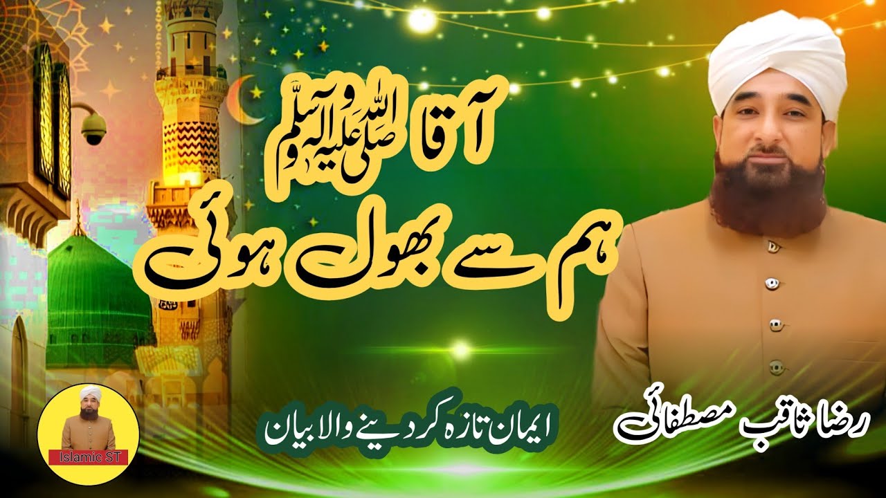 Aaqa ham sy bhul huei | Raza Saqib mustafai | Islamic ST