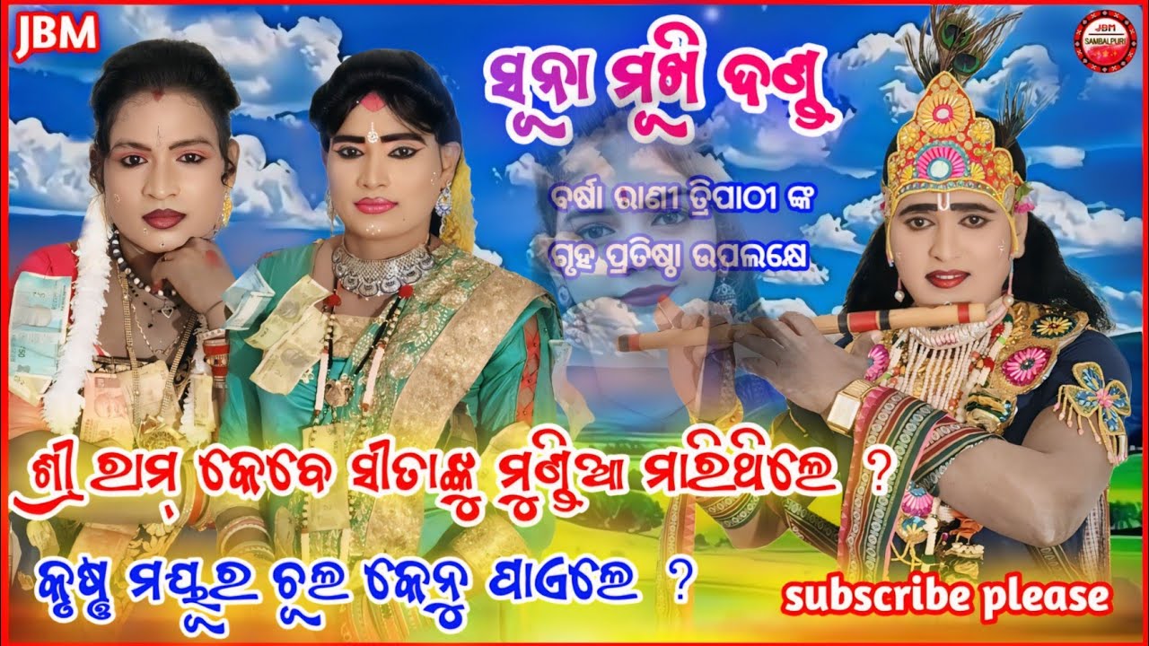 ମାଁ ସୂନା ମୂଖି ଦଣ୍ଡ କୁଞ୍ଜ୍ ଘର୍ // କଷ୍ଟ କୃଷ୍ଣ //Prashna Uttar //କୃଷ୍ଣ ଜନ୍ମ ବୃତ୍ତାନ୍ତ @JBMSAMBALPURI 