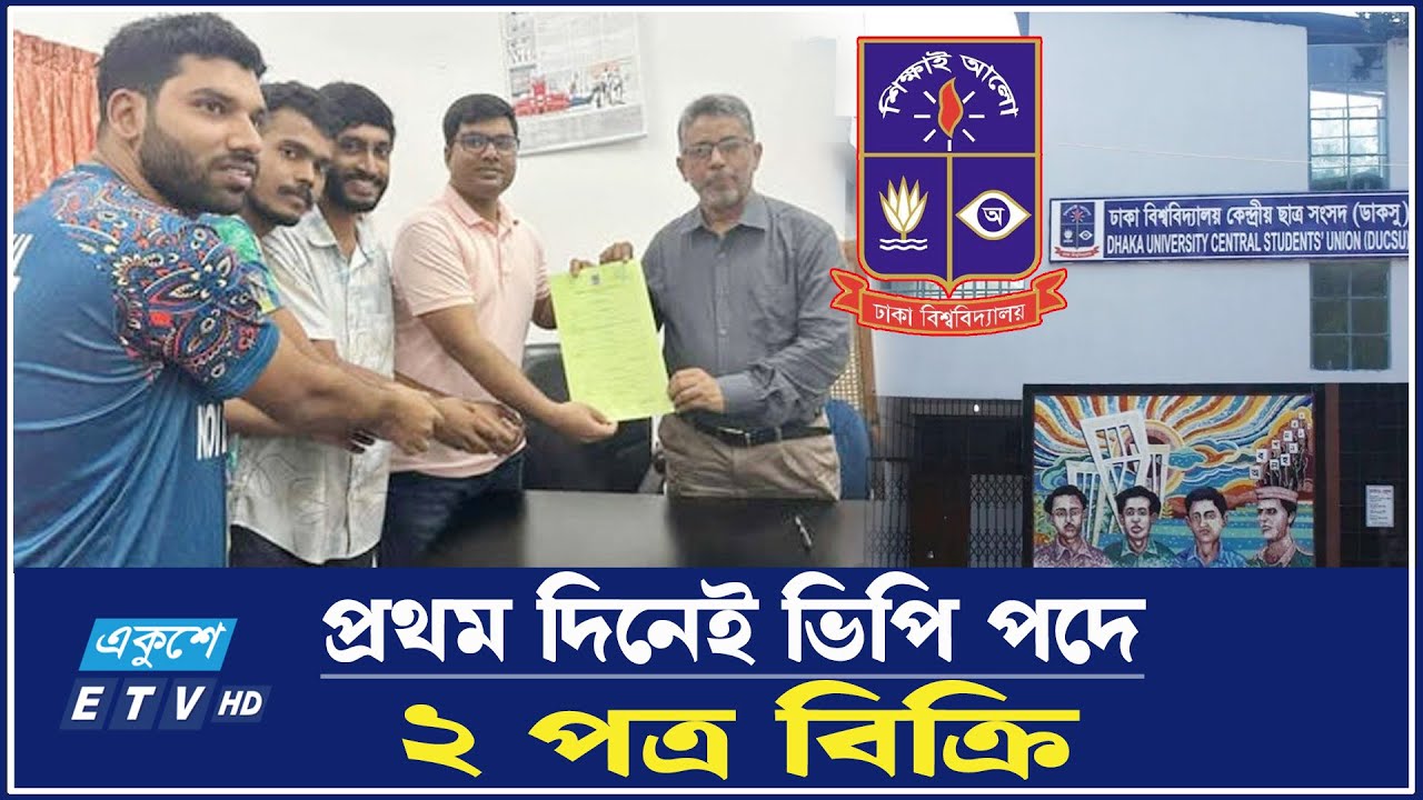 ঢাবি ডাকসু নির্বাচনের মনোনয়ন পত্র সংগ্রহ শুরু | DUCSU | Nomination | Ekushey TV
