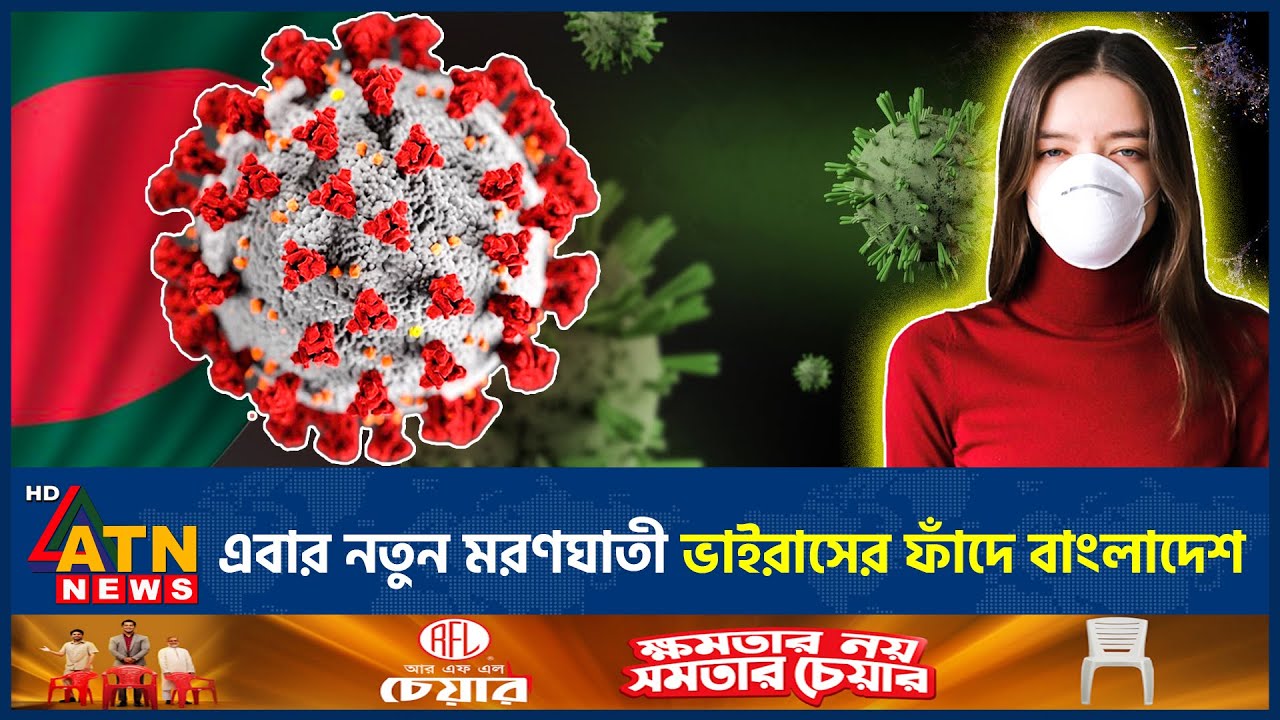 এবার নতুন মরণঘাতী ভাইরাসের ফাঁদে বাংলাদেশ | Pteropine Orthoreovirus | ATN News