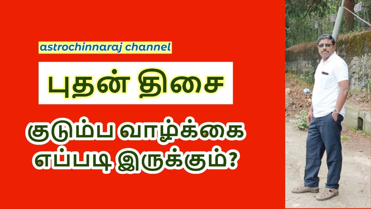 புதன் திசை பலன் கொடுக்கும் ரகசியங்கள் | DINDIGUL P.CHINNARAJ ASTROLOGER INDIA