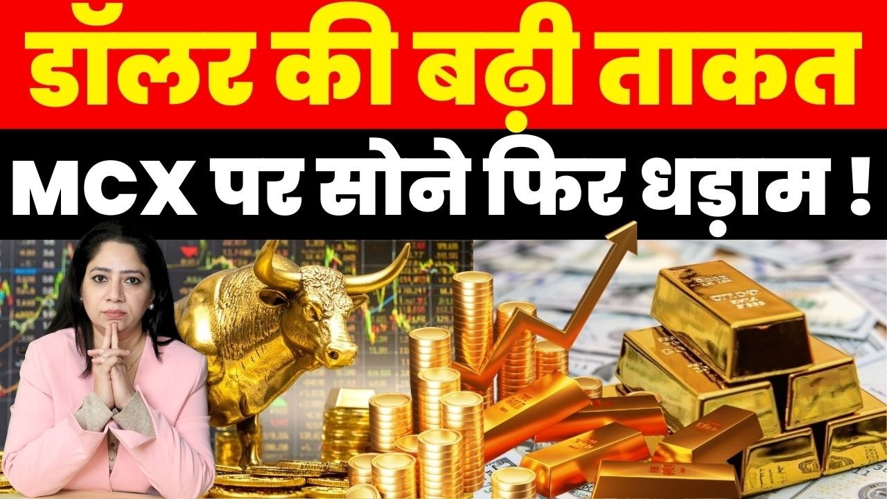 Breaking News : Dollar की बढ़ी ताकत MCX पर सोने फिर धड़ाम !