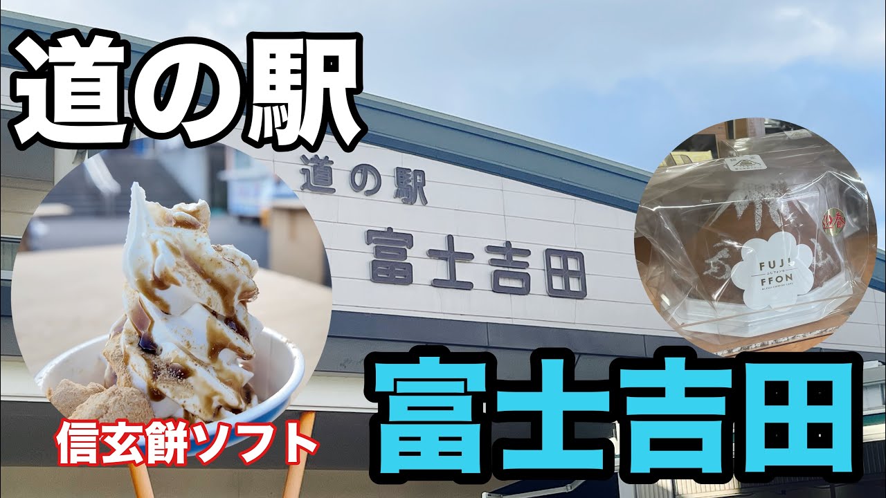 道の駅富士吉田に行って信玄餅ソフトクリームを食べました！