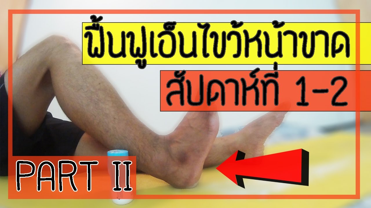 [คลิป 67] วิธีฟื้นฟูเอ็นไขว้หน้าเข่าขาด สัปดาห์ที่ 1-2 (part 2)