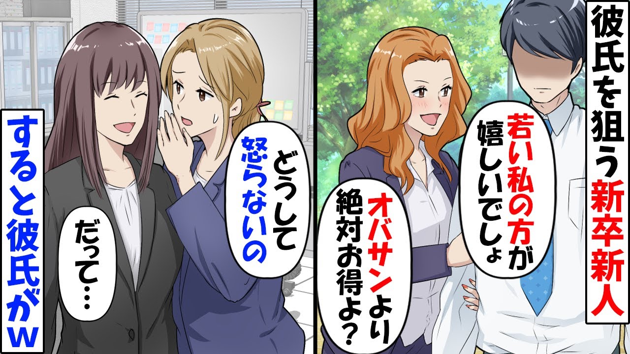彼氏を狙う若い女性社員「若い女の子の方が彼氏さんも幸せでしょ？」→同僚「なんで怒んないの？」私「すぐわかるよ」【今日のスカッと】