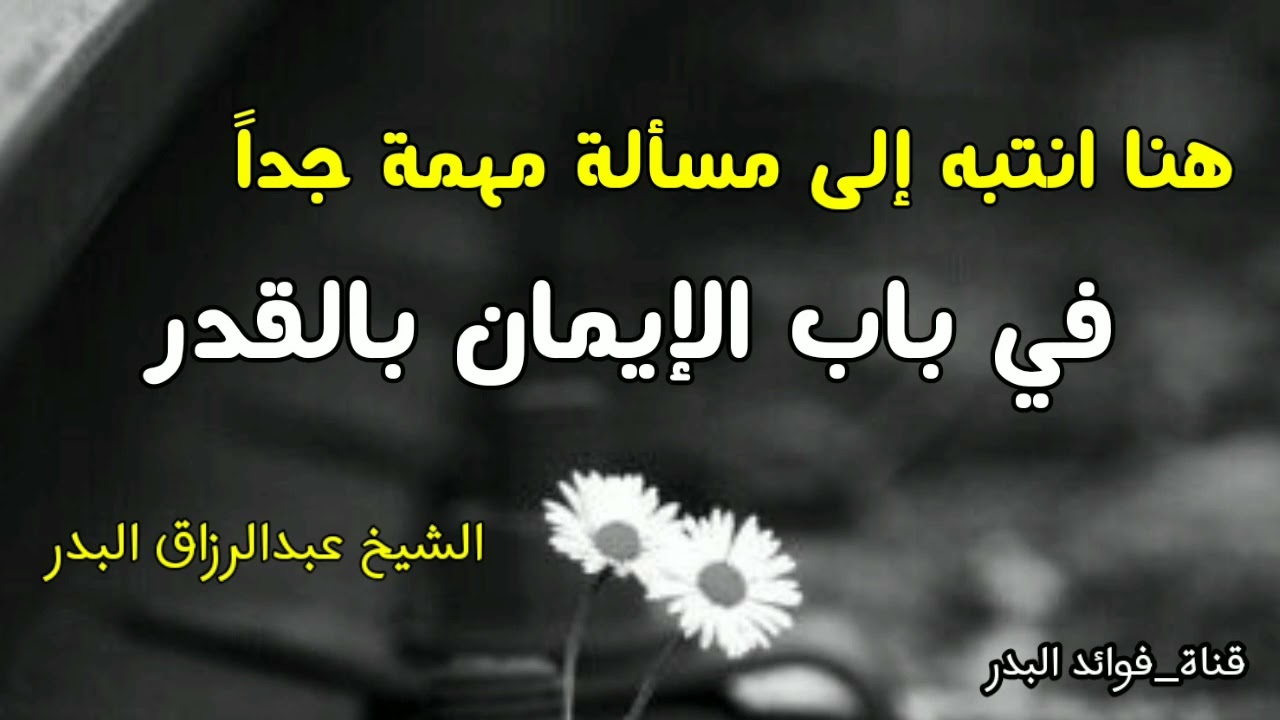 هنا انتبه إلى مسألة مهمة جداً في باب الإيمان بالقدر | الشيخ عبدالرزاق البدر حفظه الله