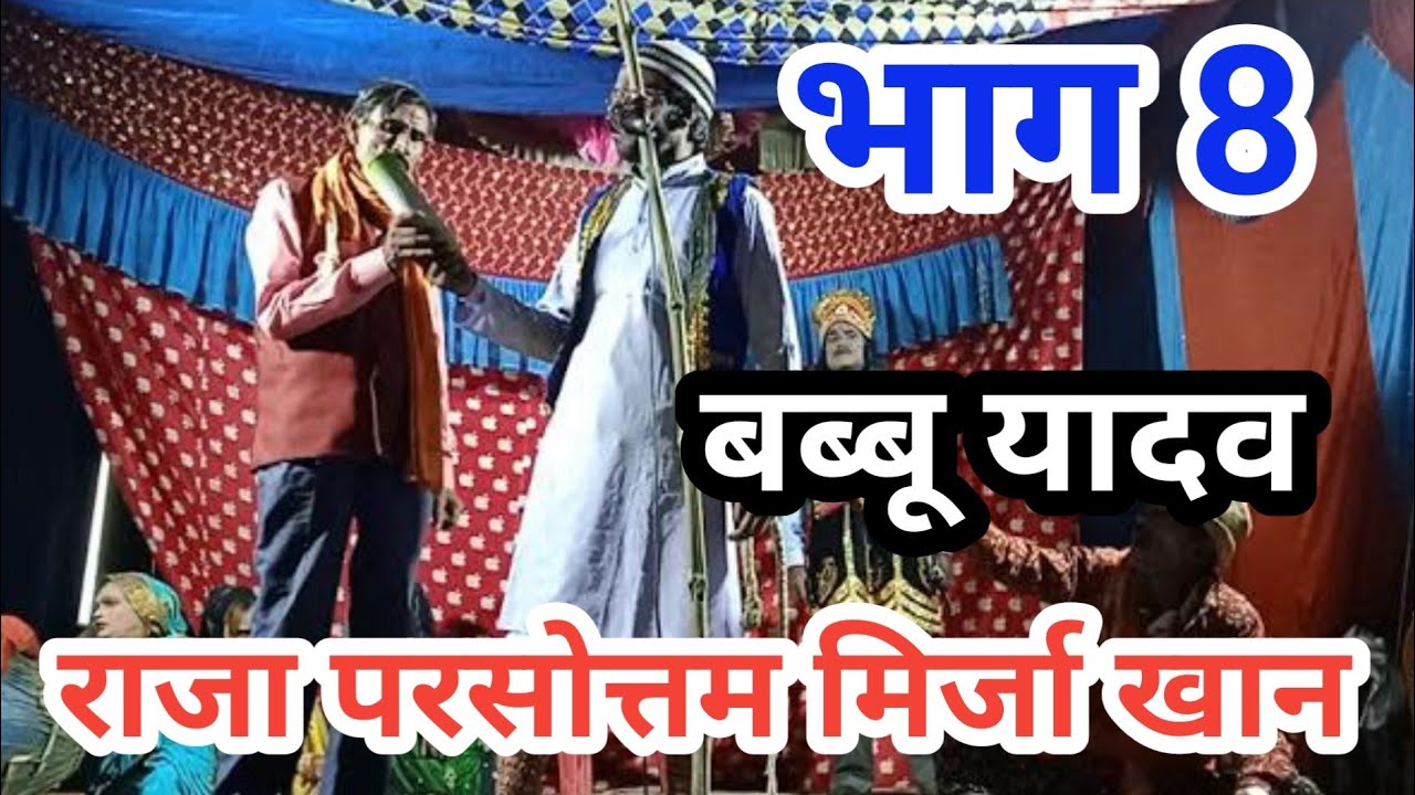 राजा परसोत्तम मिर्जा खान‌।। (भाग 8) बब्बू यादव नौटंकी।।#mirzakhan #rajapursottam #nautanki