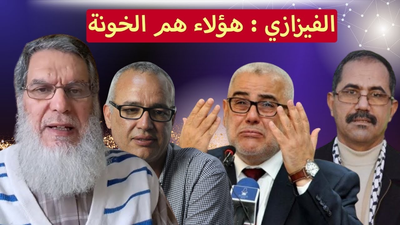 الشيخ الفزازي لا يرحم الخونة!