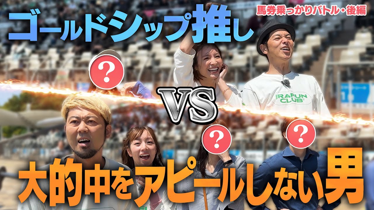 【馬券乗っかりバトル・後編】ゴールドシップ推しVS大的中をアピールしない男！？馬券対決の結果は・・・？ | JRA FUN CLUB