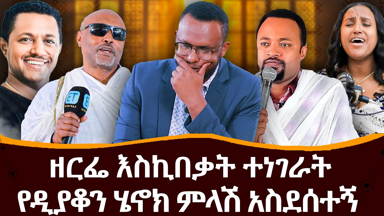 #ዘርፌ እስኪበቃት ተነገራት_#የዲያቆን ሄኖክ ምላሽ አስደሰተኝ_@NEGASHMEDIA