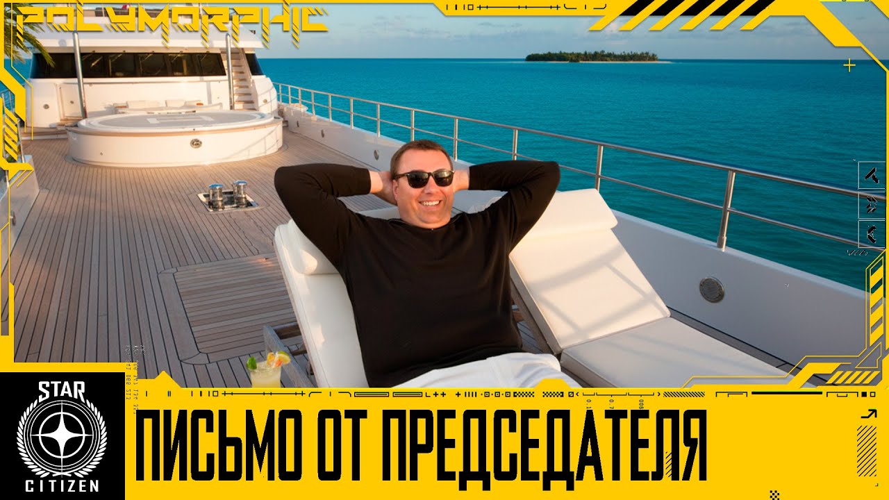 🚀STAR CITIZEN: ПИСЬМО ОТ ПРЕДСЕДАТЕЛЯ