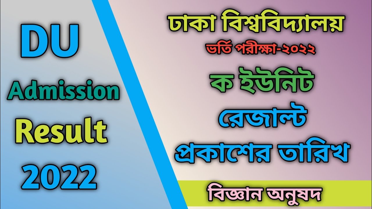 DU A Unit Result 2022 | Dhaka University Ka Unit Admission Result ক ইউনিট ভর্তি পরীক্ষার ফলাফল ২০২২