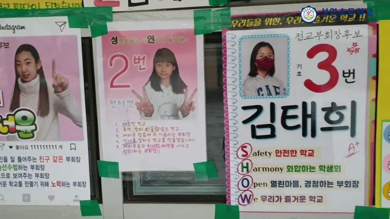성연초 전교학생회장 선거