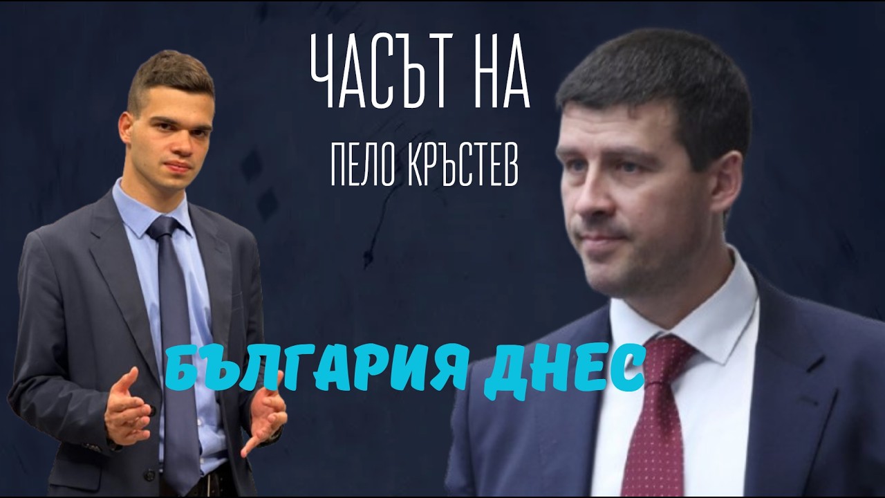 Пело Кръстев и Ивелин Михайлов: Радостин Василев изпълнява поръчки на Пеевски и Борисов.
