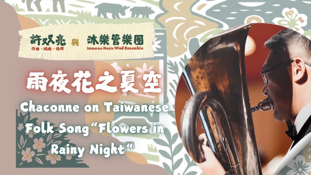 雨夜花之夏空Chaconne on Taiwanese Folk Song