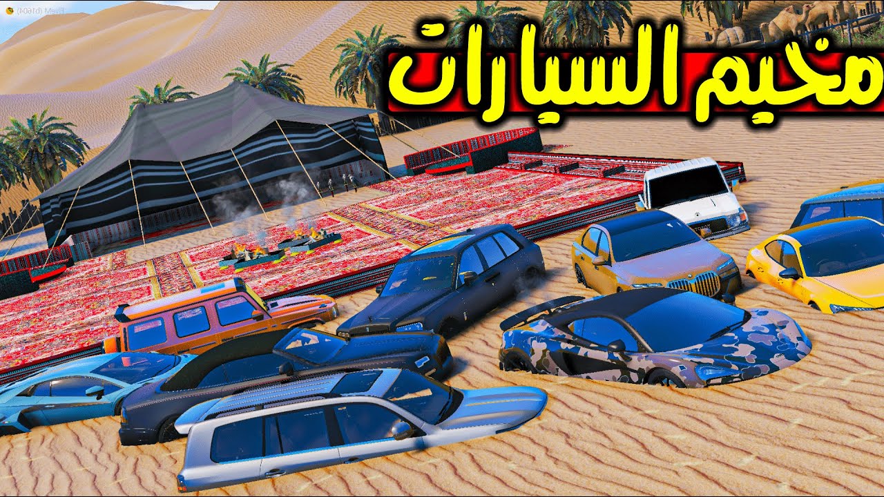 سيارات جدي الدمفونة في المخيم | فلم قراند gta 5
