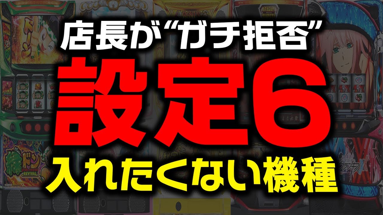 【大回収確定】日本一設定6が大好きな現役店長が「絶対に設定6を入れたくない機種」