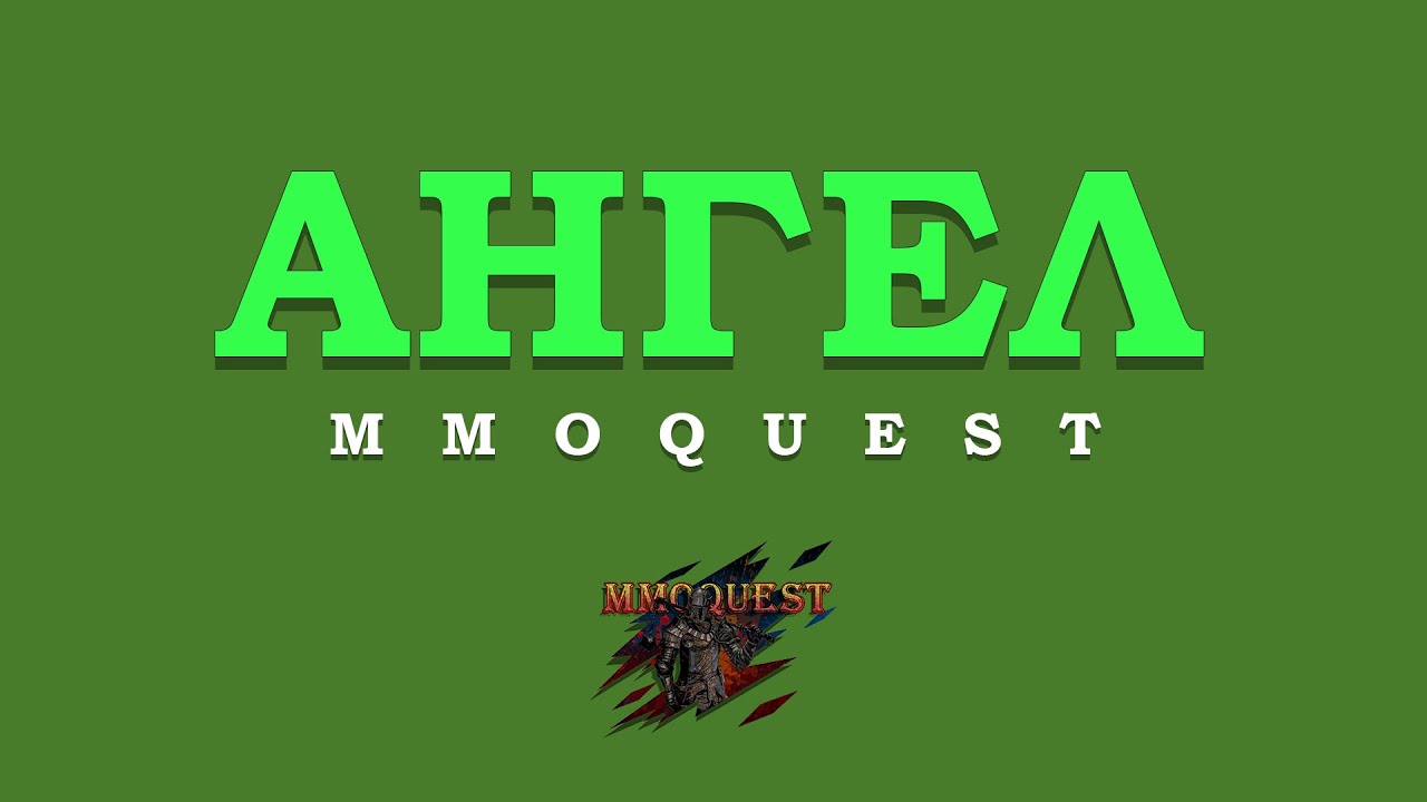 MMOQuest ► Ангел ◄ #3