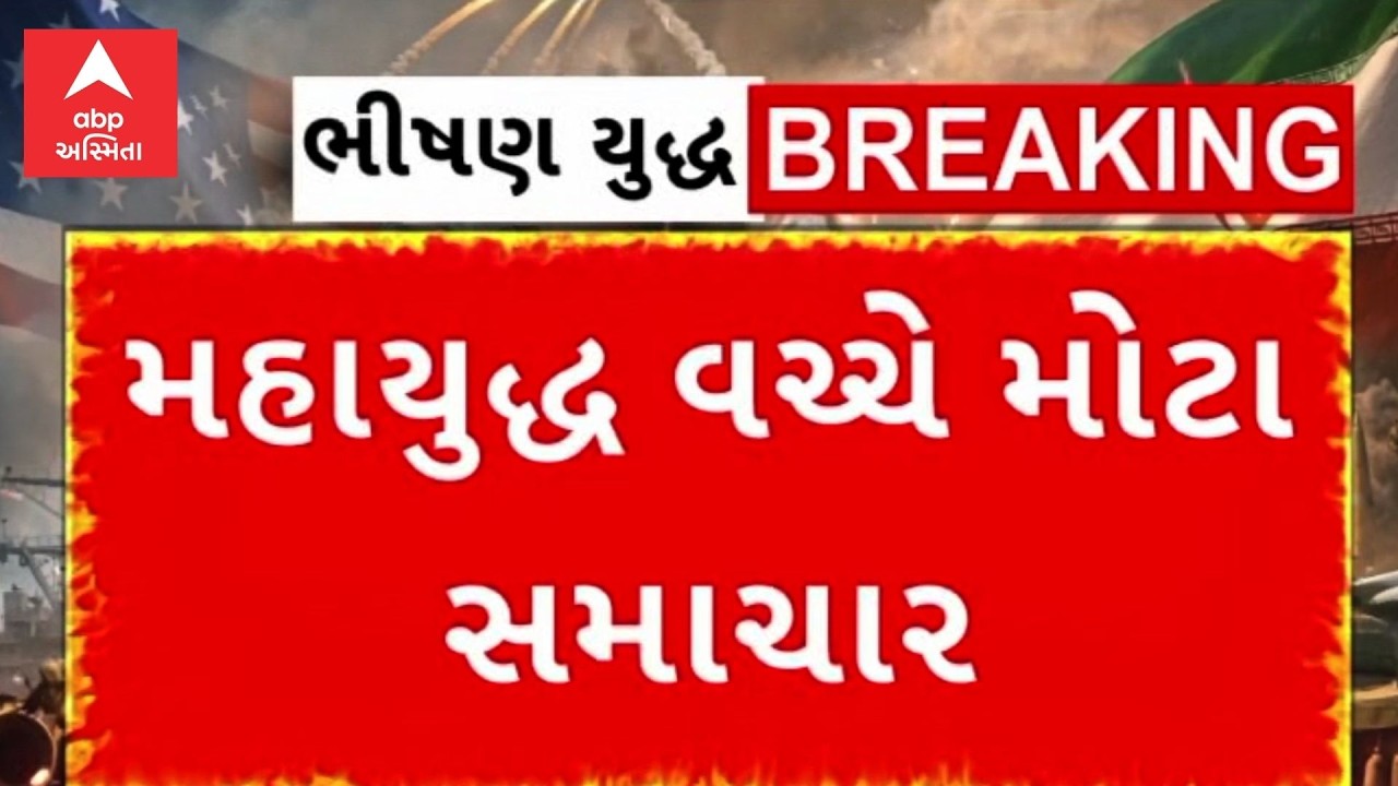 War News | મહાયુદ્ધ વચ્ચે અમેરિકી મીડિયાના હવાલાથી મોટા સમાચાર