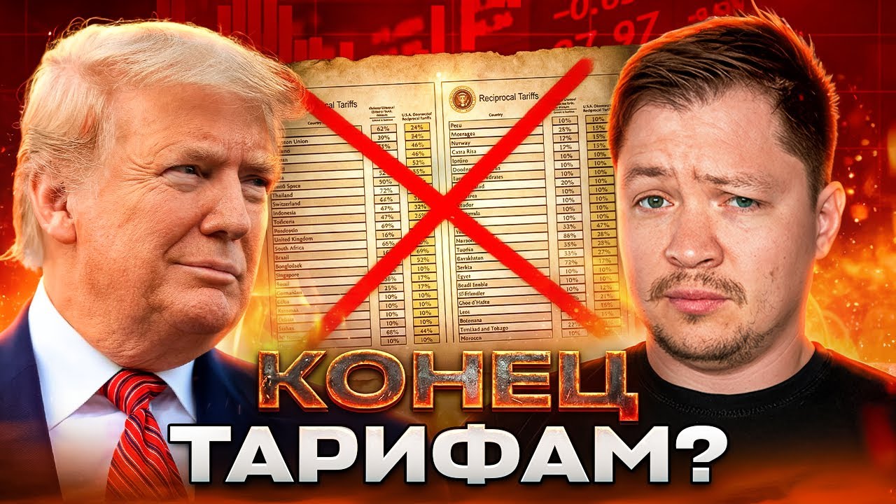 Верховный Суд отменил Тарифы Трампа. Рынок в шоке! Что дальше?