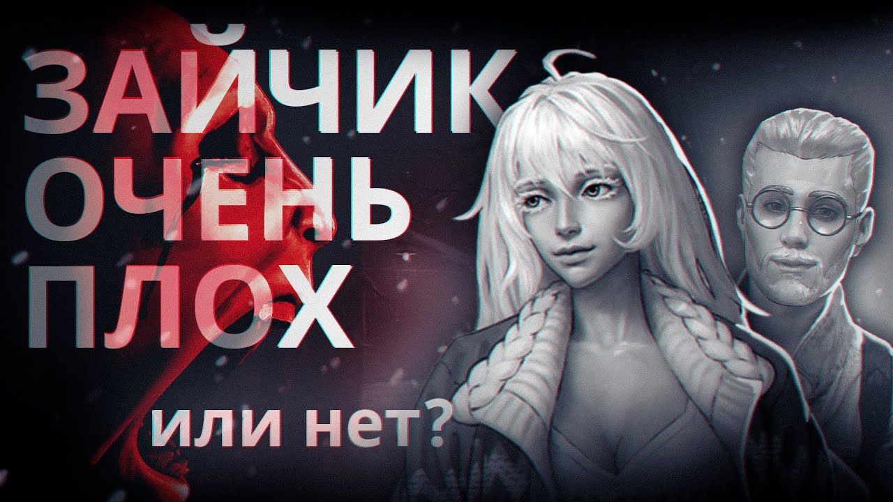 СКАНДАЛЬНЫЙ 5 ЭПИЗОД ЗАЙЧИКА