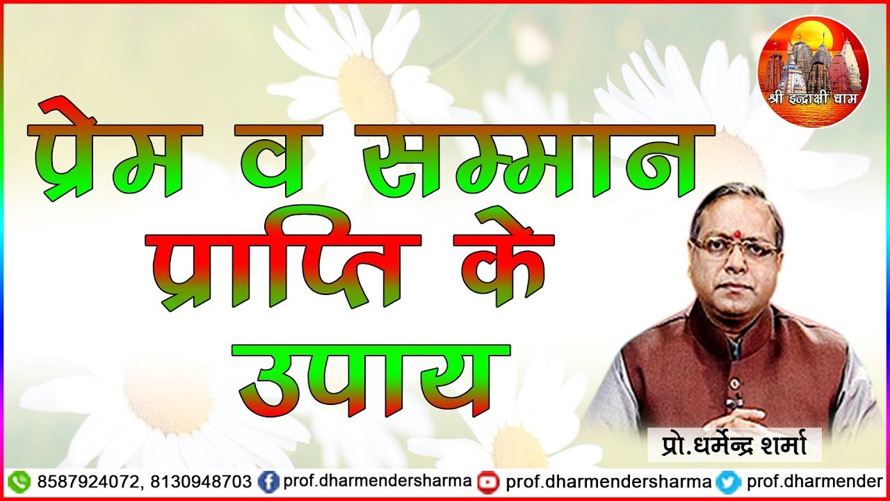 प्रेम व सम्मान प्राप्ति के उपाए  || Prof.Dharmender Sharma