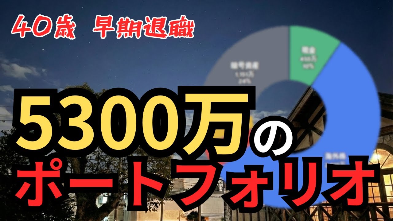 【私の資産の増やし方】資産5300万円で早期退職する40歳男のポートフォリオを公開します。