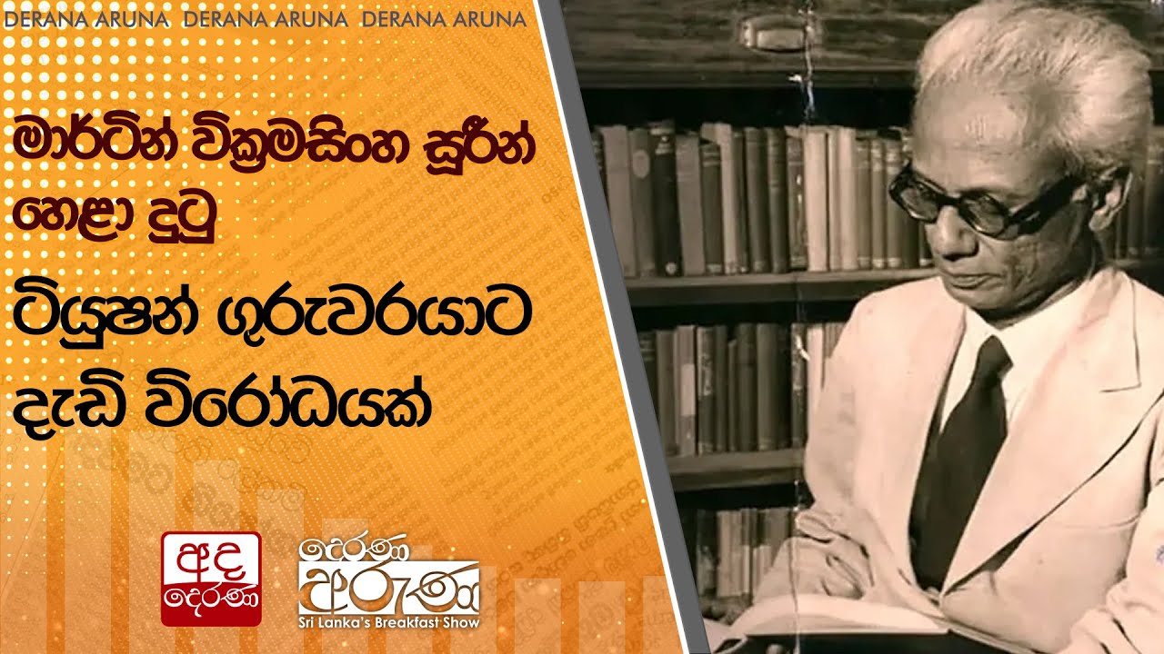 මාර්ටින් වික්‍රමසිංහ සූරීන් හෙළා දුටු ටියුෂන් ගුරුවරයාට දැඩි විරෝධයක් | Ada Derana