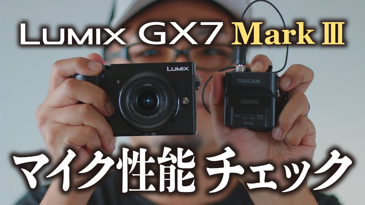 Lumix GX7MK3 内蔵マイク音声比較テスト！TASCAM DR-10L との音の違いをチェック！