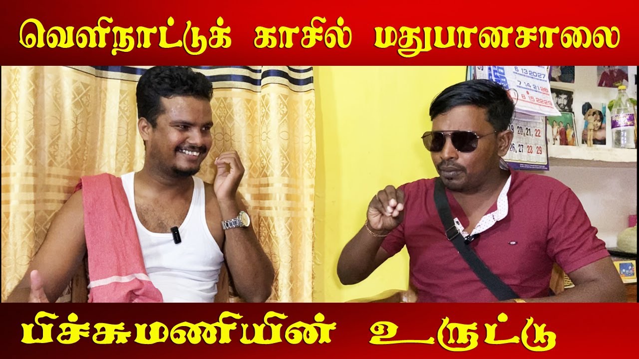 வெளிநாட்டு உதவியில் குடிக்க ஆசைப்பட்ட பிச்சுமணி | Akkuddiyum pichumaniyum | Jaffna tamil comedy