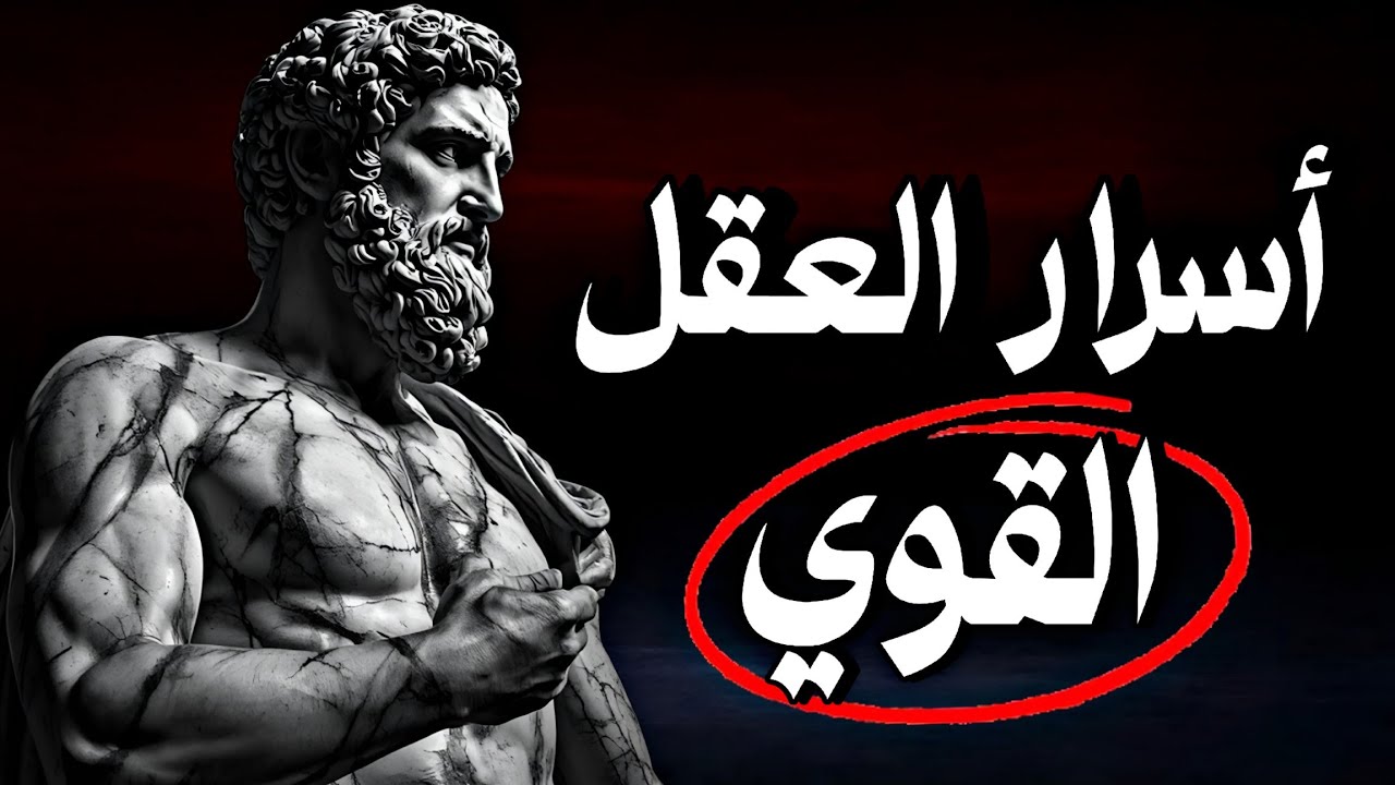 10 أسرار إذا حفظتها زادت قوتك الداخلية ❗ الفلسفة الرواقية