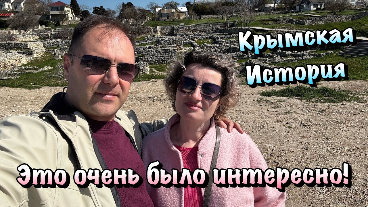 Экскурсия Херсонес Таврический в Севастополе, которому 2500 Лет❗️