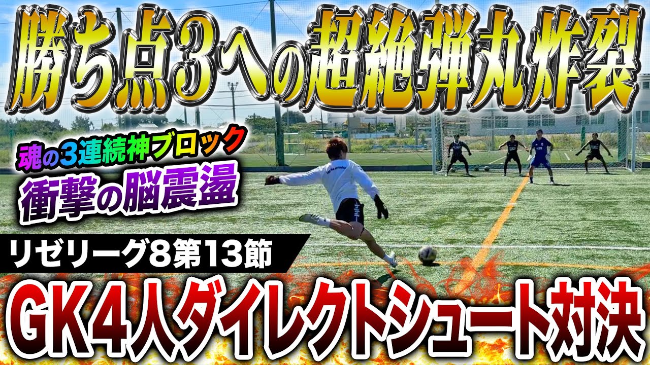 【リゼリーグ8第13節】けーごが魂の神プレー連発で勝ち点獲得！？GK4人ダイレシュート対決が大事故起こりまくりの神回に！！！