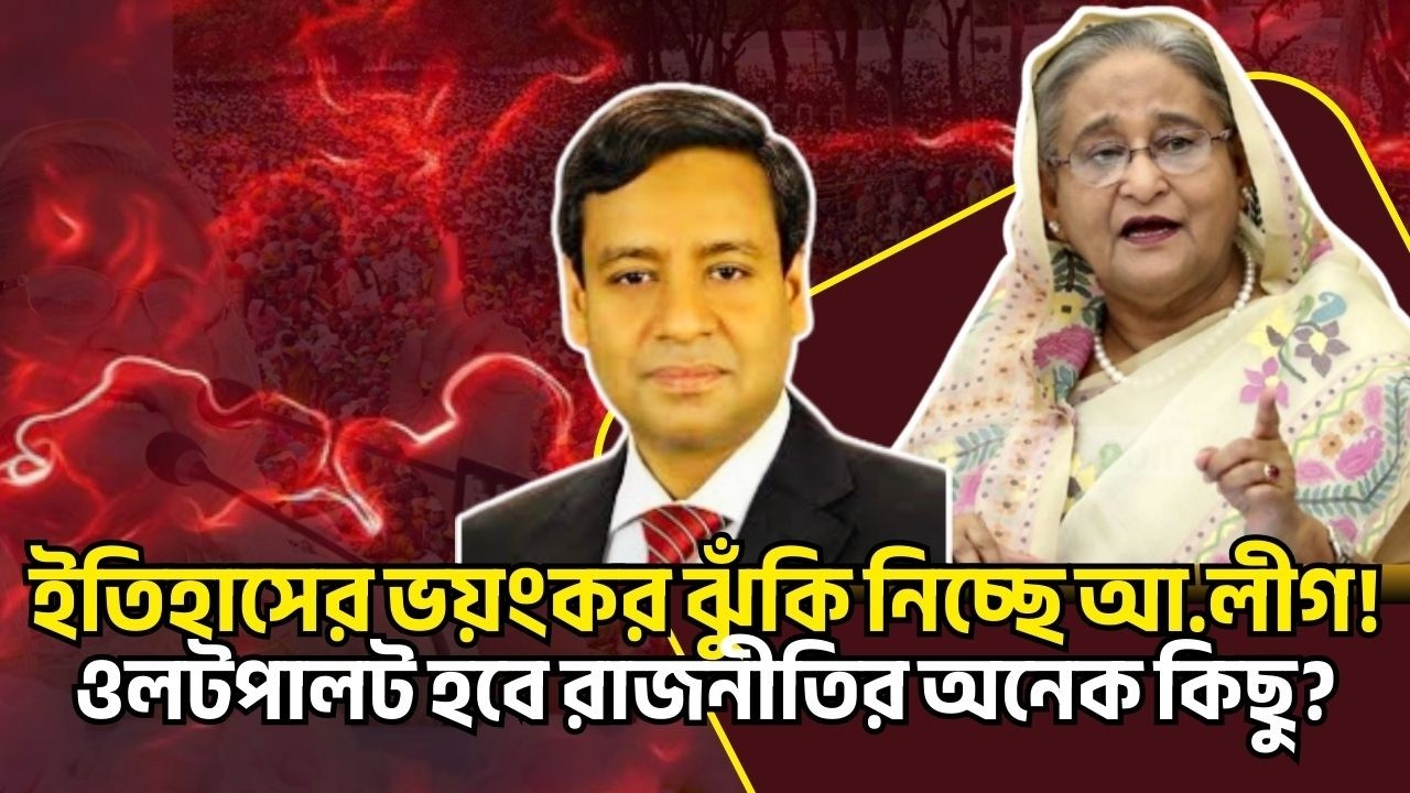 ইতিহাসের ভয়ংকর ঝুঁকি নিচ্ছে আ.লীগ! ওলটপালট হবে রাজনীতির অনেক কিছু? Golam Maula Rony Talkshow