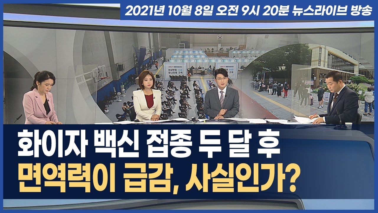 화이자 백신 접종 두 달 후, 면역력이 급감한다는데 사실인가?